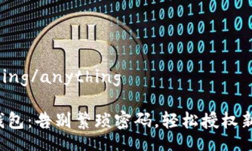 anything/anything
加密钱包:告别繁琐密码,轻松授权新选择!