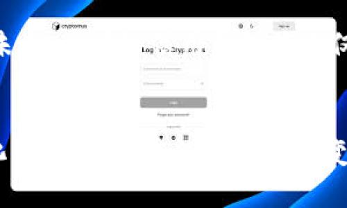   区块链信用钱包理财：颠覆传统财务管理的全新挑战！ / 
 guanjianci 区块链,信用钱包,理财 /guanjianci 

引言：走进区块链的新时代
在科技迅猛发展的今天，区块链技术已经不再是遥不可及的概念，它带来了许多颠覆性的变化，特别是在金融领域。随着越来越多的人开始接受数字货币和区块链技术，区块链信用钱包渐渐成为一种新兴的理财工具。它不仅让用户可以安全地存储和管理资产，更为他们提供了前所未有的理财机会。

什么是区块链信用钱包？
在深入探讨区块链信用钱包的理财方式之前，我们首先要弄清楚它的定义。简单来说，区块链信用钱包是一种基于区块链技术的数字钱包，它使用户能够管理和交易各种数字资产，如比特币、以太坊等。这种钱包的最大特点是去中心化，即用户完全掌控自己的资产，没有第三方的介入。这种特性使得它在安全性和隐私保护方面有着显著的优势。

区块链信用钱包的优势
相比于传统银行方式，区块链信用钱包具有数个独特的优势。首先，它的去中心化特性使得用户不必再完全依赖银行或金融机构来管理自己的资产，这是一个颇具吸引力的选择。其次，区块链的透明性确保了每一笔交易都是可追溯的，这样可以防止欺诈行为。而且，它通常具有较低的交易费用，尤其对于国际转账，区块链技术提供了更快速和便宜的方案。

如何利用区块链信用钱包进行理财？
区块链信用钱包的理财方式多种多样，用户可以根据个人需求和风险偏好选择合适的方式。以下是几种热门的理财方式：

h41. 储蓄与投资数字货币/h4
首先，用户可以利用区块链信用钱包作为储蓄和投资的平台。通过购买主流数字货币，如比特币、以太坊等，用户可以在市场价格上涨时获利。由于数字货币市场波动性较大，用户需要具备一定的市场洞察力和投资策略，选择适合自己的投资比例，避免过度暴露在风险中。

h42. 借贷服务/h4
一些区块链信用钱包还提供借贷服务，用户可以将自己的数字资产抵押贷款，或者使用信用钱包中的资产借款。这种方式为用户提供了流动性，用户不需要将资产全部变现，可以在保持资产的同时获得现金流。通常情况下，借贷手续费相对较低，用户可以享受更高的收益。

h43. 参与DeFi（去中心化金融）/h4
去中心化金融（DeFi）是区块链上一个迅速崛起的应用领域，许多区块链信用钱包与DeFi协议相连接，使用户能够通过流动性挖掘、收益农场等方式获取收益。通过将数字资产存入流动池，用户可以为借贷平台提供流动性，从而赚取利息和奖励，没有传统金融的中介环节，让收益更具灵活性。

h44. NFT投资/h4
非同质化代币（NFT）是另一种新兴的投资形式，与区块链信用钱包的功能结合后，用户可以在钱包中安全地存储和交易NFT。这不仅为用户开辟了一个新的财务投资渠道，也创造了更多艺术和文化的交流机会。对于有眼光的投资者来说，优秀的NFT可能带来意想不到的回报。

风险与挑战
当然，利用区块链信用钱包作为理财工具并不是没有风险的。用户首先需要意识到数字货币市场的不确定性，价格波动可能导致损失。其次，由于区块链技术相对较新，存在一定的技术风险，比如钱包的安全性、智能合约的漏洞等。在进入这一领域之前，用户应做好充分的研究和风险评估。

安全性：妥善保护资产
安全性是数字钱包使用中不可回避的问题。用户在使用区块链信用钱包时，首先要选择信誉良好的钱包平台，其次要启用双重认证等安全措施。此外，定期备份私钥和助记词，确保即使在遭遇攻击时也能恢复资产，这对保护数字资产尤为重要。

如何选择合适的区块链信用钱包？
在选择区块链信用钱包时，用户可以考虑以下几个因素：

ul
  li安全性：确保钱包有足够的安全保护措施，包括加密、认证等。/li
  li用户体验：选择界面友好、易于操作的钱包，提高使用效率。/li
  li支持的币种：确保所选择的钱包支持你希望投资的数字货币。/li
  li社区和评价：参考其他用户的评价和社区的反馈，了解钱包的口碑。/li
/ul

展望未来：区块链信用钱包的潜力
作为一种新兴的理财工具，区块链信用钱包的未来充满了希望。随着科技的进步和金融市场的变革，越来越多的人将会选择区块链作为他们的金融解决方案。展望未来，区块链信用钱包将不仅仅是一个资产管理工具，可能会成为人们获取金融知识、建立信任和投資意识的重要平台。

结论：机遇与挑战并存
总体而言，区块链信用钱包为理财开辟了新的可能性，但伴随而来的挑战也不容忽视。用户在追求财务自由的过程中，需保持谨慎，不断学习，以应对可能的市场变化。区块链技术的每一次演变都可能代表着财富管理的下一个浪潮，要好好把握这一历史性时刻！