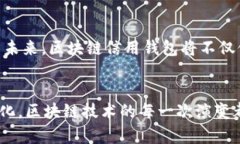   区块链信用钱包理财：颠覆传统财务管理的全新