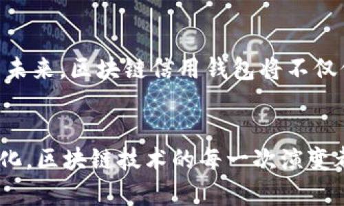   区块链信用钱包理财：颠覆传统财务管理的全新挑战！ / 
 guanjianci 区块链,信用钱包,理财 /guanjianci 

引言：走进区块链的新时代
在科技迅猛发展的今天，区块链技术已经不再是遥不可及的概念，它带来了许多颠覆性的变化，特别是在金融领域。随着越来越多的人开始接受数字货币和区块链技术，区块链信用钱包渐渐成为一种新兴的理财工具。它不仅让用户可以安全地存储和管理资产，更为他们提供了前所未有的理财机会。

什么是区块链信用钱包？
在深入探讨区块链信用钱包的理财方式之前，我们首先要弄清楚它的定义。简单来说，区块链信用钱包是一种基于区块链技术的数字钱包，它使用户能够管理和交易各种数字资产，如比特币、以太坊等。这种钱包的最大特点是去中心化，即用户完全掌控自己的资产，没有第三方的介入。这种特性使得它在安全性和隐私保护方面有着显著的优势。

区块链信用钱包的优势
相比于传统银行方式，区块链信用钱包具有数个独特的优势。首先，它的去中心化特性使得用户不必再完全依赖银行或金融机构来管理自己的资产，这是一个颇具吸引力的选择。其次，区块链的透明性确保了每一笔交易都是可追溯的，这样可以防止欺诈行为。而且，它通常具有较低的交易费用，尤其对于国际转账，区块链技术提供了更快速和便宜的方案。

如何利用区块链信用钱包进行理财？
区块链信用钱包的理财方式多种多样，用户可以根据个人需求和风险偏好选择合适的方式。以下是几种热门的理财方式：

h41. 储蓄与投资数字货币/h4
首先，用户可以利用区块链信用钱包作为储蓄和投资的平台。通过购买主流数字货币，如比特币、以太坊等，用户可以在市场价格上涨时获利。由于数字货币市场波动性较大，用户需要具备一定的市场洞察力和投资策略，选择适合自己的投资比例，避免过度暴露在风险中。

h42. 借贷服务/h4
一些区块链信用钱包还提供借贷服务，用户可以将自己的数字资产抵押贷款，或者使用信用钱包中的资产借款。这种方式为用户提供了流动性，用户不需要将资产全部变现，可以在保持资产的同时获得现金流。通常情况下，借贷手续费相对较低，用户可以享受更高的收益。

h43. 参与DeFi（去中心化金融）/h4
去中心化金融（DeFi）是区块链上一个迅速崛起的应用领域，许多区块链信用钱包与DeFi协议相连接，使用户能够通过流动性挖掘、收益农场等方式获取收益。通过将数字资产存入流动池，用户可以为借贷平台提供流动性，从而赚取利息和奖励，没有传统金融的中介环节，让收益更具灵活性。

h44. NFT投资/h4
非同质化代币（NFT）是另一种新兴的投资形式，与区块链信用钱包的功能结合后，用户可以在钱包中安全地存储和交易NFT。这不仅为用户开辟了一个新的财务投资渠道，也创造了更多艺术和文化的交流机会。对于有眼光的投资者来说，优秀的NFT可能带来意想不到的回报。

风险与挑战
当然，利用区块链信用钱包作为理财工具并不是没有风险的。用户首先需要意识到数字货币市场的不确定性，价格波动可能导致损失。其次，由于区块链技术相对较新，存在一定的技术风险，比如钱包的安全性、智能合约的漏洞等。在进入这一领域之前，用户应做好充分的研究和风险评估。

安全性：妥善保护资产
安全性是数字钱包使用中不可回避的问题。用户在使用区块链信用钱包时，首先要选择信誉良好的钱包平台，其次要启用双重认证等安全措施。此外，定期备份私钥和助记词，确保即使在遭遇攻击时也能恢复资产，这对保护数字资产尤为重要。

如何选择合适的区块链信用钱包？
在选择区块链信用钱包时，用户可以考虑以下几个因素：

ul
  li安全性：确保钱包有足够的安全保护措施，包括加密、认证等。/li
  li用户体验：选择界面友好、易于操作的钱包，提高使用效率。/li
  li支持的币种：确保所选择的钱包支持你希望投资的数字货币。/li
  li社区和评价：参考其他用户的评价和社区的反馈，了解钱包的口碑。/li
/ul

展望未来：区块链信用钱包的潜力
作为一种新兴的理财工具，区块链信用钱包的未来充满了希望。随着科技的进步和金融市场的变革，越来越多的人将会选择区块链作为他们的金融解决方案。展望未来，区块链信用钱包将不仅仅是一个资产管理工具，可能会成为人们获取金融知识、建立信任和投資意识的重要平台。

结论：机遇与挑战并存
总体而言，区块链信用钱包为理财开辟了新的可能性，但伴随而来的挑战也不容忽视。用户在追求财务自由的过程中，需保持谨慎，不断学习，以应对可能的市场变化。区块链技术的每一次演变都可能代表着财富管理的下一个浪潮，要好好把握这一历史性时刻！