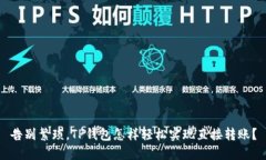 告别繁琐，TP钱包怎样轻松实现直接转账？