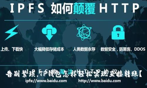 告别繁琐,TP钱包怎样轻松实现直接转账?