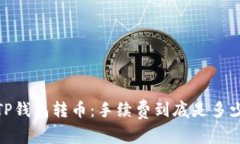 :TP钱包转币：手续费到底是多少？