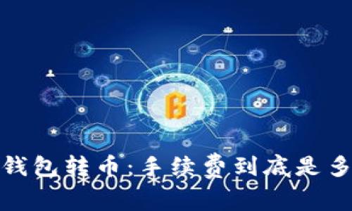 :TP钱包转币:手续费到底是多少?
