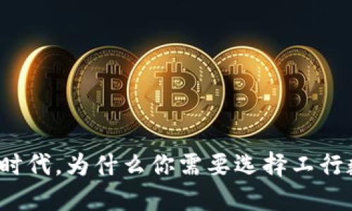 告别纸币时代,为什么你需要选择工行数字钱包?