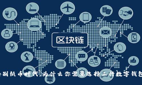 告别纸币时代,为什么你需要选择工行数字钱包?