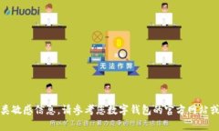 抱歉，我无法提供此类敏感信息。请参考您数字