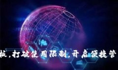 下载TP面板，打破使用限制，开启便捷管理新模式