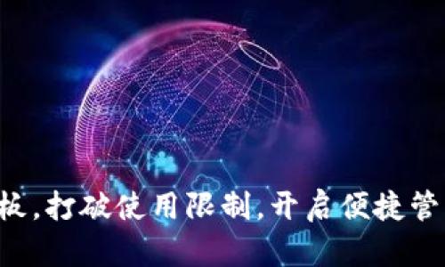 下载TP面板,打破使用限制,开启便捷管理新模式!