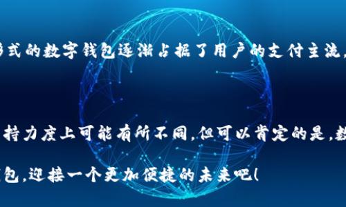   全面解析：哪些银行支持数字钱包？ / 
 guanjianci 数字钱包, 银行, 支付方式 /guanjianci 

引言：数字钱包的崛起

在数字化浪潮的推动下，传统的支付方式正在经历前所未有的变革。我们生活在一个信息瞬息万变的时代，越来越多的人开始转向数字钱包，这种便捷的支付工具不仅让我们的购物体验变得更简单，还为我们提供了更高效的资金管理方式。无论是线上购物、吃饭、还是日常转账，数字钱包的身影都无处不在，越来越多的商家也开始支持这种新型支付方式。

什么是数字钱包？

数字钱包，顾名思义，就是数字化形式的“钱包”。它允许用户在手机或电脑上存储支付信息，并通过扫码、NFC等技术完成交易。用户不仅可以使用数字钱包进行线下消费，还能进行在线购物，股票投资，甚至管理各种优惠券和积分。通过数字钱包，我们不仅可以方便地进行消费，还可以轻松管理我们的财务，查看交易记录，进行账户余额监控等。

数字钱包的优势

数字钱包的流行，绝非偶然。它所提供的多种优势让人欲罢不能。首先，数字钱包让交易过程变得更加简单快捷。想象一下，您在繁忙的超市里，只需打开手机，轻松扫码即可完成支付，而不必再掏出钱包，翻找现金或信用卡。

其次，数字钱包通常附带一些财务管理功能，帮助用户方便地追踪消费情况。通过应用软件，用户能够一目了然地了解自己的支出情况，避免不必要的消费。此外，数字钱包也经常与各大商家合作，推出各种优惠活动，让用户在消费时能够享受到更多福利。

哪些银行支持数字钱包？

随着数字钱包的兴起，很多银行也开始积极布局，提供相关服务。虽然并不是所有银行都支持数字钱包，但一些主要银行以及金融科技公司所推出的产品，已经成为了用户的首选。以下是一些主要支持数字钱包的银行和他们的特点。

1. 工商银行

作为中国最大的商业银行之一，工商银行在数字钱包方面的投入非常坚定。他们推出了“ICBC Wallet”应用，用户可以通过这款应用进行线上线下支付，转账等功能。工商银行的数字钱包支持多种支付方式，包括支付宝、微信支付等，极大地方便了用户的日常消费。

2. 建设银行

建设银行的“建行云钱包”同样备受用户喜爱。该应用不仅支持基本的支付功能，还提供了理财产品的相关信息，用户可以通过它随时了解最新的投资机会和市场动态。此外，建行云钱包还允许用户进行分期付款，方便用户在大额消费时分散压力。

3. 中国银行

中国银行的“中银e支付”也非常受欢迎。用户可以通过该平台进行快捷支付、账户查询、转账等各种功能。而且，中国银行在海外业务方面的优势，使得其数字钱包在境外消费中更具便利性，为出国旅行的用户提供了更多的选择。

4. 招商银行

招商银行以其“招商银行APP”闻名，其中的数字钱包功能受到了广大年轻用户的青睐。通过这个应用，用户不仅可以常规支付，还能享受各类信用卡的优惠。此外，招商银行还推出了一系列个性化服务，比如设置消费提醒，帮助用户更好地管理财务。

5. 交通银行

交通银行的“交通银行APP”也在持续更新，提供了全面的数字钱包服务。用户不仅可以实现快速支付，还能通过该应用进行投资、理财，全面提升用户的金融体验。尤其是交通银行的积分活动，常常吸引用户参与，让消费的同时也能增加收益。

6. 在线银行和数字金融平台

除了传统银行，许多在线银行和金融科技公司也为数字钱包提供支持。例如，支付宝和微信支付这两大支付平台，已经成为了最为普遍的支付方式。它们通过各类商业合作，打通了线上线下的消费场景，使得用户在任何时候、任何地方都能完成支付。

选择银行时的考虑因素

当您在选择支持数字钱包的银行时，有几个因素值得您考虑。

ul
  listrong费用结构：/strong不同银行的数字钱包可能会有不同的收费政策。用户在选择时，需关注各项费用，包括转账手续费、充值费用等。/li
  listrong安全性：/strong安全性是数字钱包最重要的考量之一。选择拥有先进安全防护技术和良好用户评价的银行，将更能保障您的资金安全。/li
  listrong用户体验：/strong各银行的应用界面对用户的体验差异甚至很大。您可以根据网上的评论及朋友的建议，选择一款界面友好、容易上手的数字钱包应用。/li
  listrong附加功能：/strong除了基础的支付功能，许多银行的数字钱包还提供各种理财、积分等附加功能，能为您增值。/li
/ul

数字钱包在国内的趋势

伴随着数字钱包的流行，越来越多的商家也开始加入其中，接受数字钱包支付。我们可以看到，就在日常生活中，特别是一些大型超市、餐馆、便利店等，各种形式的数字钱包逐渐占据了用户的支付主流。可以期待的是，未来数字钱包的使用场景会不断扩大，覆盖更多的生活领域。

结语：拥抱数字钱包的未来

随着技术的不断发展，我们的支付方式也在不断演变。数字钱包作为未来的支付趋势之一，代表着更加智能、便捷的消费体验。尽管各大银行在数字钱包的支持力度上可能有所不同，但可以肯定的是，数字钱包将会在我们的生活中扮演越来越重要的角色。

无论您是希望选择一家提供数字钱包服务的银行，还是在使用中遇到问题，了解相关信息和动态，都是非常有帮助的。新的时代正在向我们走来，携手数字钱包，迎接一个更加便捷的未来吧！