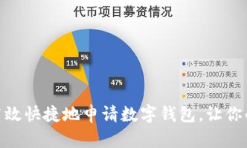 在上海,如何高效快捷地申请数字钱包,让你的生活更智能?