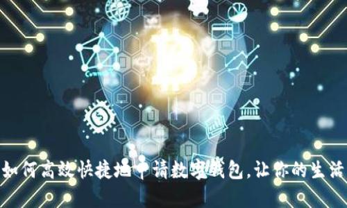 在上海,如何高效快捷地申请数字钱包,让你的生活更智能?