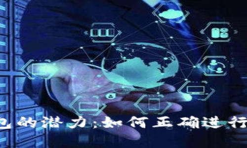 解锁TP钱包的潜力:如何正确进行签名授权?