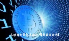 区块链冷钱包大揭秘：哪种最适合你？