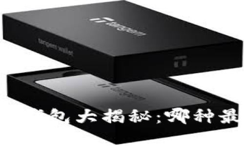 区块链冷钱包大揭秘:哪种最适合你?