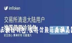 “区块链钱包：值得信赖还是骗局？”