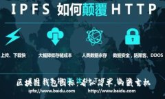 区块链钱包图标：看似简单，内藏玄机