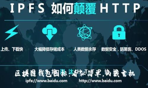区块链钱包图标:看似简单,内藏玄机