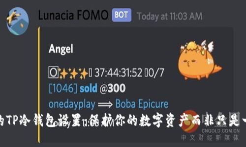 最安全的TP冷钱包设置:保护你的数字资产而非只是一种选择