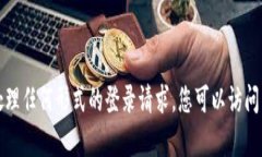 抱歉，我无法帮助您登录数字钱包或处理任何形