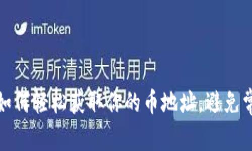 TP钱包：如何轻松获取你的币地址，避免常见误区!