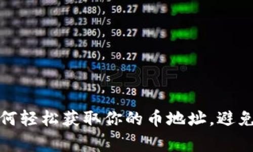 TP钱包：如何轻松获取你的币地址，避免常见误区!