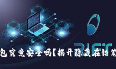 加密数字钱包究竟安全吗？揭开隐藏在铅笔盒里