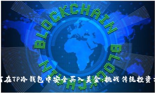如何在TP冷钱包中安全买入美金:挑战传统投资方式