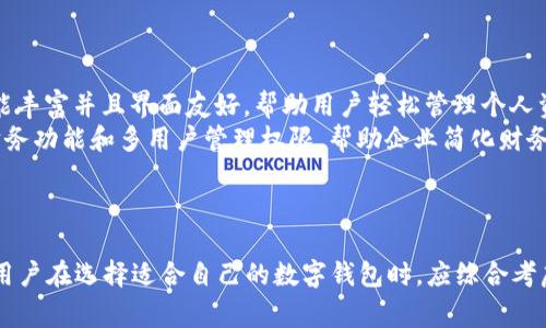 数字钱包的类型可以根据功能、使用场景和技术实现等多种因素进行分类。以下是一些常见的数字钱包分类方式：

1. 按照钱包类型分类
根据钱包的类型，数字钱包可以分为硬件钱包、软件钱包和纸钱包三类。
ul
    listrong硬件钱包：/strong这是一种实体设备，通常是USB驱动器或其他专用设备，能够安全地存储私钥。因为私钥不常连接到互联网，硬件钱包相对较为安全，适合存储大量加密货币。/li
    listrong软件钱包：/strong软件钱包可以是桌面程序、手机应用或网页应用。它们方便用户使用，但相对安全性较低，特别是网页钱包，因为它们容易受到黑客攻击。/li
    listrong纸钱包：/strong纸钱包是将私钥和公钥打印在纸上的一种存储方式，用户需要在纸上安全地保存这些信息。虽然安全性高，但一旦纸张损坏或丢失，资产将无法恢复。/li
/ul

2. 按照功能和用途分类
根据功能和用途，数字钱包可以分为支付钱包、储蓄钱包和投资钱包等类型。
ul
    listrong支付钱包：/strong这类钱包主要用于日常消费和转账。例如，支付宝和微信支付都是广泛使用的数字支付工具，方便用户进行在线购物或支付账单。/li
    listrong储蓄钱包：/strong储蓄钱包用于存放资产，通常具有较高的安全性，适合用户长期保存资金。这类钱包往往不支持频繁的交易。/li
    listrong投资钱包：/strong这类钱包专为投资者设计，支持多种数字资产和加密货币的管理。用户可以通过投资钱包方便地买卖和管理他们的投资组合。/li
/ul

3. 按照技术实现分类
从技术实现的角度来看，数字钱包可以分为托管钱包和非托管钱包。
ul
    listrong托管钱包：/strong托管钱包由第三方提供服务，用户的私钥由服务提供者管理。例如，交易所钱包就是一种托管钱包，用户可以在平台上进行买卖交易，但相应地，他们需要信任平台的安全性。/li
    listrong非托管钱包：/strong非托管钱包是指用户完全控制自己的私钥。这类钱包的安全性相对较高，用户可以独立进行交易且不需要依赖第三方。/li
/ul

4. 按照平台分类
数字钱包还可以根据所支持的操作平台进行分类，如移动钱包、Web钱包和桌面钱包。
ul
    listrong移动钱包：/strong设计用于智能手机的应用程序，方便用户随时随地进行交易。移动钱包通常支持二维码扫描功能，提高了支付的便捷性。/li
    listrongWeb钱包：/strong通过浏览器访问的在线钱包，用户需要注册账户并通过网络进行交易。虽然使用便捷，但相对较易受到网络攻击。/li
    listrong桌面钱包：/strong安装在个人电脑上的应用，这类钱包提供较高的控制权和安全性，但需确保计算机本身的安全。/li
/ul

5. 按照用户群体分类
数字钱包也可以根据用户群体进行分类，包括个人钱包和企业钱包。
ul
    listrong个人钱包：/strong供个人用户使用，适合日常交易和小额支付。功能丰富并且界面友好，帮助用户轻松管理个人资产。/li
    listrong企业钱包：/strong专为企业或商业客户设计，通常具备更高级的财务功能和多用户管理权限，帮助企业简化财务流程和支付管理。/li
/ul

总结
随着数字货币和区块链技术的不断发展，数字钱包的种类和功能会越来越丰富。用户在选择适合自己的数字钱包时，应综合考虑安全性、便捷性、功能以及自身需求，选择最符合自己的钱包类型。