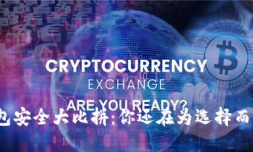 数字钱包安全大比拼：你还在为选择而烦恼吗？