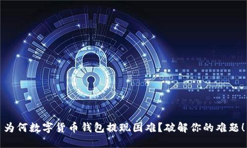 为何数字货币钱包提现困难？破解你的难题！
