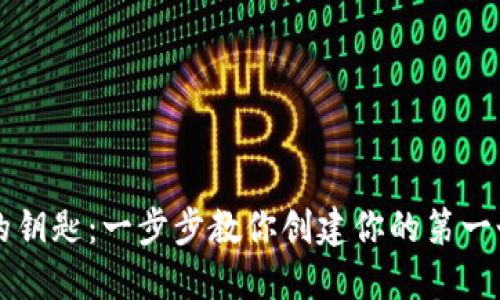 掌握区块链的钥匙:一步步教你创建你的第一个区块链钱包