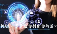 掌握区块链的钥匙：一步步教你创建你的第一个