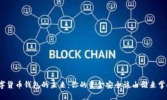 数字货币钱包的未来：你的资金安全该由谁来掌