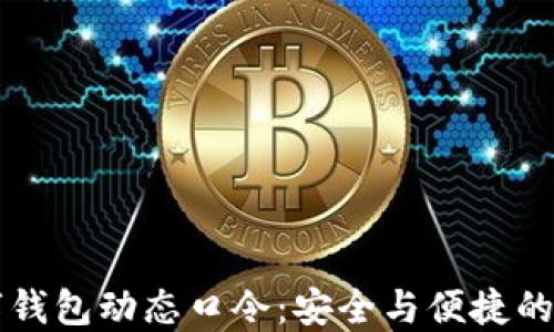 
新航数字钱包动态口令：安全与便捷的双重挑战