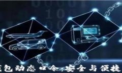 新航数字钱包动态口令：安全与便捷的双重挑战