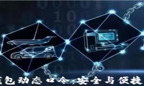 
新航数字钱包动态口令：安全与便捷的双重挑战