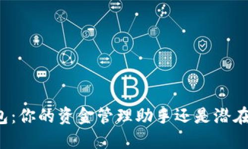 电子数字钱包：你的资金管理助手还是潜在风险的隐患？