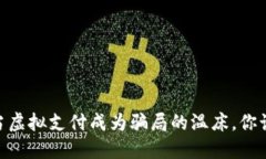 数字钱包：当虚拟支付成为骗局的温床，你该如