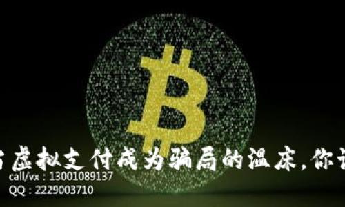 数字钱包：当虚拟支付成为骗局的温床，你该如何自保？