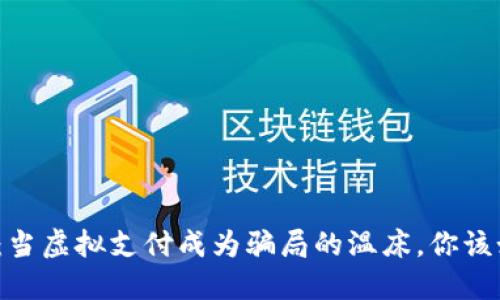 数字钱包：当虚拟支付成为骗局的温床，你该如何自保？