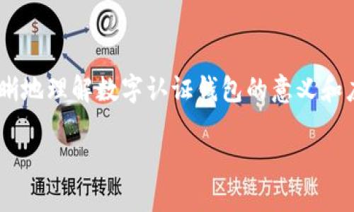   数字认证钱包：如何轻松打造你的数字身份，从此告别繁琐手续！ / 
 guanjianci 数字认证, 钱包, 身份管理 /guanjianci 

引言

在这个信息化飞速发展的时代，越来越多的人开始关注数字身份的安全与管理，而数字认证钱包作为一种新兴的自我身份管理工具，逐渐受到广泛欢迎。你或许对数字认证钱包的概念仍感到疑惑，亦或是不知道如何入手，但实际上，打造属于自己的数字认证钱包并没有你想象的那么复杂！今天就跟随我的步伐，让我们一步步揭开数字认证钱包的神秘面纱，一同探索这一充满可能性的数字身份管理工具！

一、什么是数字认证钱包？

首先，让我们来厘清概念。数字认证钱包是一个用于存储、管理和验证用户数字身份、凭证及其他重要信息的安全应用。通俗来说，它的功能相当于传统钱包和身份证的结合体，能够让你随时随地安全地携带和使用你的身份信息。而与纸质凭证相比，数字认证钱包更具便捷性和安全性。

这些钱包通过加密技术确保用户数据不被泄露，且可以轻松访问各类服务和身份验证，包括电子签名、在线支付和多种业务的身份认证。随着越来越多的政府和企业开始采用数字身份认证技术，数字认证钱包也在逐步成为生活中不可或缺的一部分。

二、为什么要使用数字认证钱包？

数字认证钱包的价值不止在于其便捷性，以下几个方面更能体现其重要性：

ul
  listrong安全性：/strong数字认证钱包采用严格的加密技术，保护用户重要信息，抵御网络攻击。/li
  listrong便利性：/strong传统身份证件办理过程繁琐，而数字钱包可以在几分钟内完成身份认证，节省时间。/li
  listrong跨平台使用：/strong无论是在手机、电脑，还是其他智能设备上，数字认证钱包都能方便使用。/li
/ul

三、如何创建数字认证钱包？

现在，让我们来讨论如何创建一个数字认证钱包。有几个关键步骤需要遵循：

h41.选择合适的平台/h4

在选择数字认证钱包时，首先需要对不同平台进行研究。要考虑的因素包括平台的安全性、用户评测、功能全面性和用户体验等。目前，一些较为知名的数字认证钱包平台如MetaMask、Trust Wallet、Coinbase等，已经在业内树立了良好的口碑。

h42.下载并安装应用/h4

选择好平台后，前往官方渠道下载相应的应用并进行安装。无论你使用的是安卓系统还是苹果系统，通常都可以在官方商店中找到并下载。在下载时一定要确保这是官方版本，以避免下载到包含恶意软件的假冒应用。

h43.注册和创建账户/h4

安装完成后，打开应用，按照提示进行注册。大多数应用会要求你提供一些基本信息，如邮箱、手机号码以及设置密码等。在这一过程中，确保密码设置复杂且难以猜测，以保障账户安全。

h44.验证身份/h4

为了确保用户身份的真实性，许多数字认证钱包会要求进行身份验证。这通常涉及提交一些身份证明文件，如护照或驾照的扫描件。在这一过程中，尽量提供清晰的图片，以提高验证的通过率。

h45.安全设置/h4

注册完毕后，别忘了设置安全选项，包括启用双重认证（2FA），这样可以进一步增强账户的安全性。很多平台也允许用户设置指纹或者面部识别等生物识别功能，以提高安全性。

h46.保存恢复助记词/h4

在创建数字认证钱包的过程中，平台会提供一组助记词。这是恢复钱包的关键，一旦丢失资金将无法取回。因此，将助记词保存在安全的位置，非常关键。

四、如何使用数字认证钱包？

创建出数字认证钱包后，你就能够对其进行各种操作，比如存储资产、发送和接收数字资产等。这里以查看余额和发送资产为例进行说明：

h41.查看余额/h4

在钱包主界面，你通常可以看到当前资产的总额。在某些平台，你还可以查看各类数字资产的具体余额。确保经常关注这些信息，以便于管理你的数字资产。

h42.发送资产/h4

当你需要转账时，找到“发送”功能，输入接收人的地址和转账金额，确认无误后点击发送。务必仔细核对接收人地址，因为一旦发送便无法撤回！

h43.接收资产/h4

若你要接收别人转账，只需向对方提供你的钱包地址即可。每个数字认证钱包都有一个唯一的地址，这是你接收资产的关键信息。

五、数字认证钱包的未来展望

随着数字经济的不断推进，数字认证钱包的使用场景将更加广泛。未来，我们可以期待它在医疗、金融、法律等多个领域的应用。比如，在医疗领域，数字认证钱包能够为患者提供安全的医疗记录，同时确保患者的隐私得到充分保护。此外，数字认证钱包在跨国支付、虚拟身份验证等方面也必将发挥越来越大的作用。

在数字化的浪潮中，如何保障个人与企业在这个环境中的安全与自由，成了一个亟待解决的挑战。而数字认证钱包的推广与普及，无疑是应对这一挑战的重要一步。

结语

数字认证钱包作为一种新型的身份管理工具，正在变得无处不在。无论你是希望简化日常事务，还是追求资产安全，它都将成为你生活不可或缺的一部分。通过这篇文章，希望你能够更清晰地理解数字认证钱包的意义和应用，并在实际生活中轻松创建和运用它，让繁琐的手续成为过去式。

让我们一同迈进这一全新的数字时代，尽情享受数字认证钱包带来的便利与安全吧！