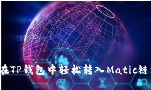 如何在TP钱包中轻松转入Matic链资产？
