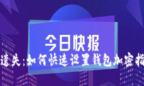 拒绝遗失：如何快速设置钱包加密指纹锁