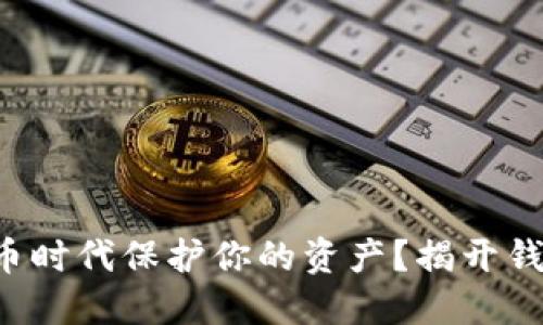 如何在数字货币时代保护你的资产?揭开钱包安全性之谜!