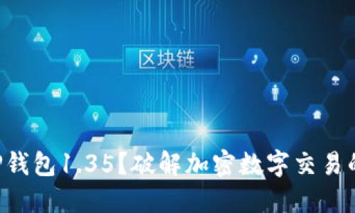为何选择TP钱包1.35？破解加密数字交易的终极工具！