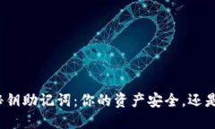 数字钱包秘钥助记词：你的资产安全，还是易遭