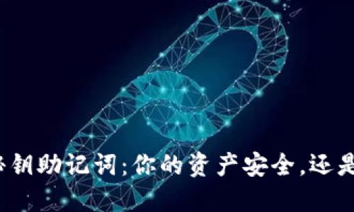 数字钱包秘钥助记词：你的资产安全，还是易遭盗取？