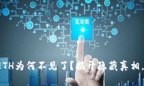 数字钱包里的ETH为何不见了?揭开隐藏真相,保护你的资产!