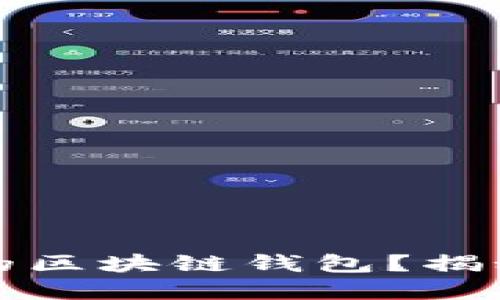 如何选择口碑最好的区块链钱包？揭秘你所不知道的要素